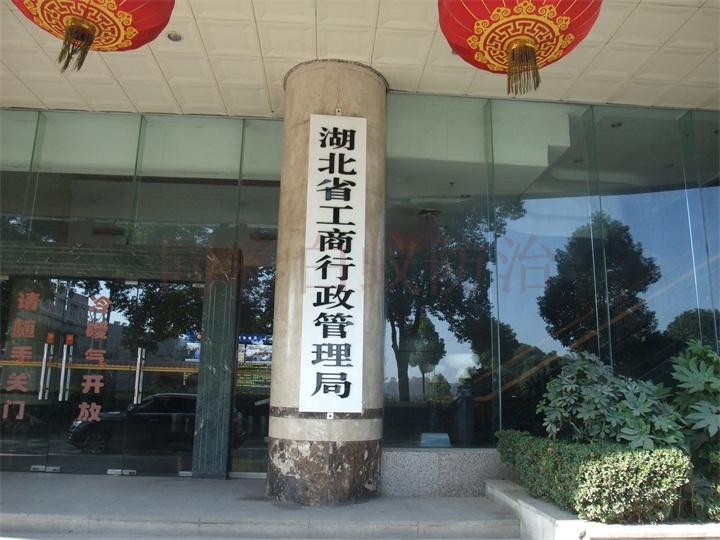 湖北省工商行政管理局